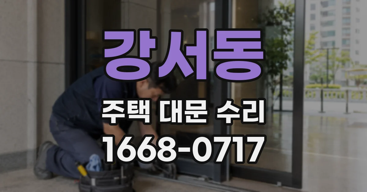 강서동 주택 대문 수리