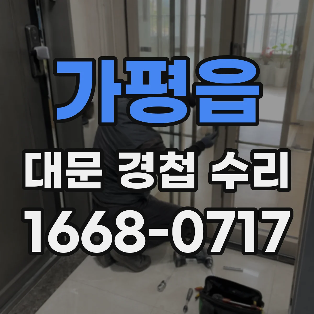 가평읍 대문 경첩 수리