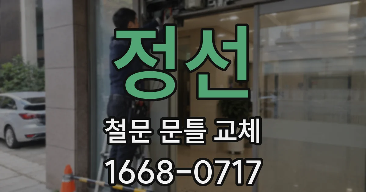 정선 철문 문틀 교체