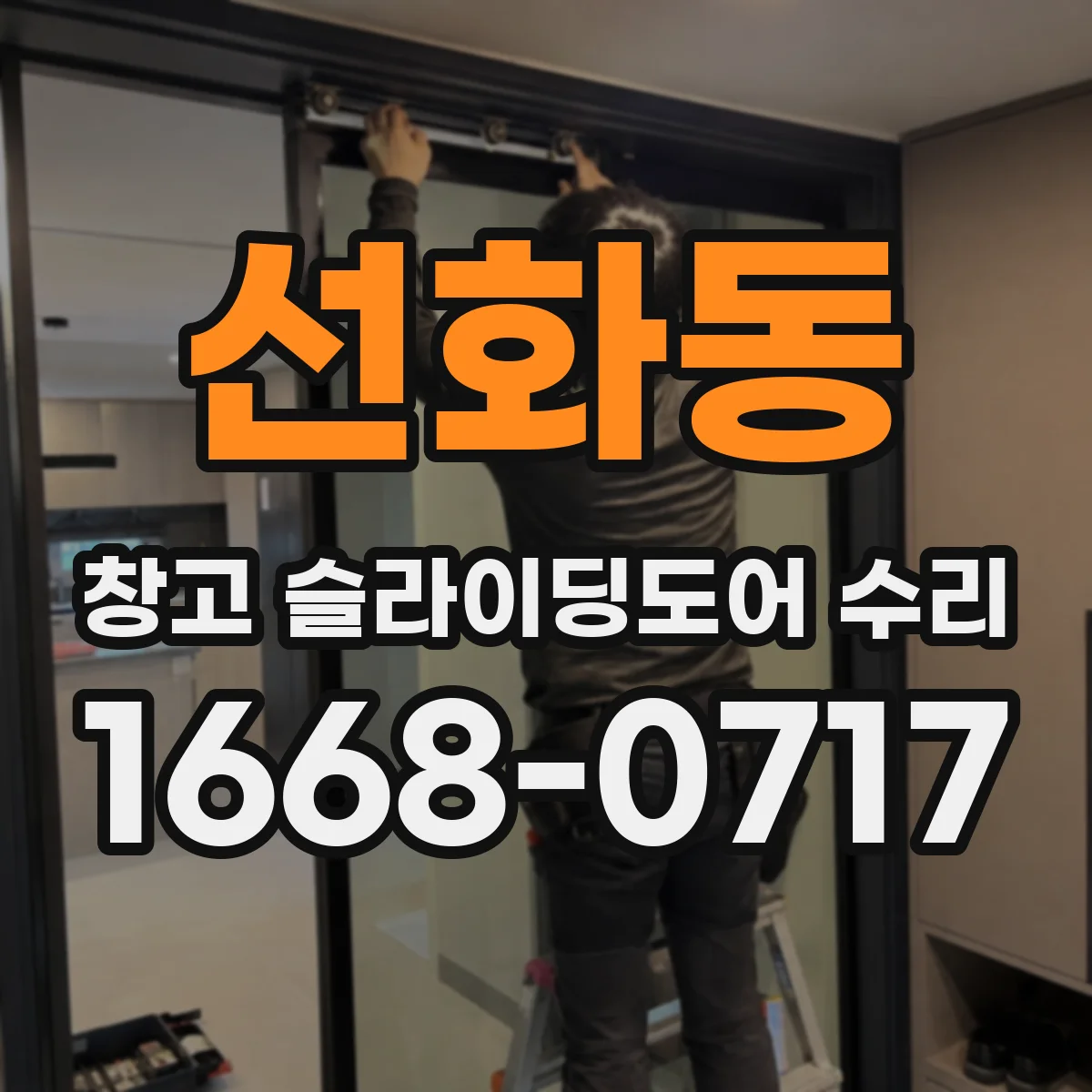선화동 창고 슬라이딩도어 수리