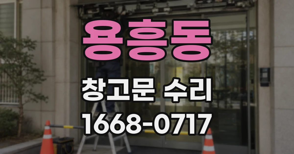 용흥동 창고문 수리