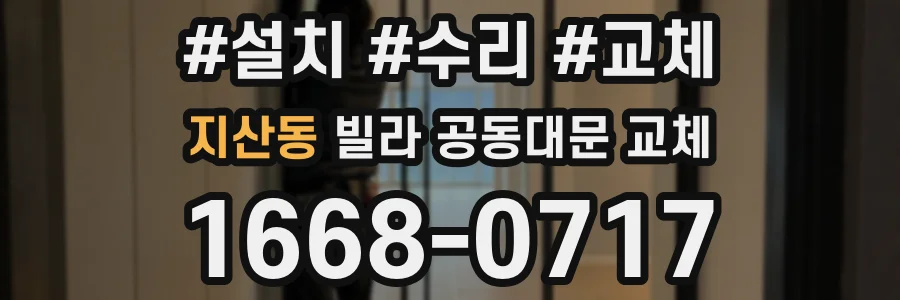 지산동 빌라 공동대문 교체