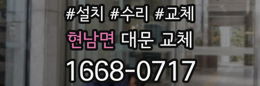 현남면 대문 교체