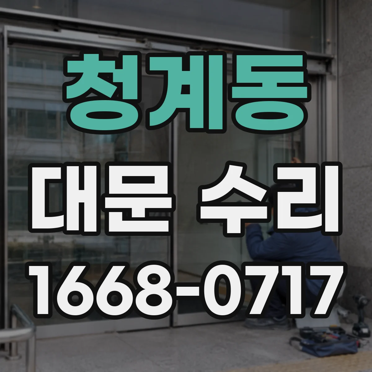 청계동 대문 수리