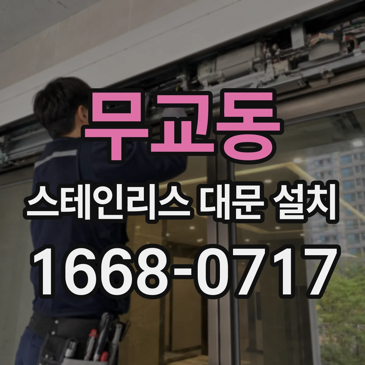 무교동 스테인리스 대문 설치