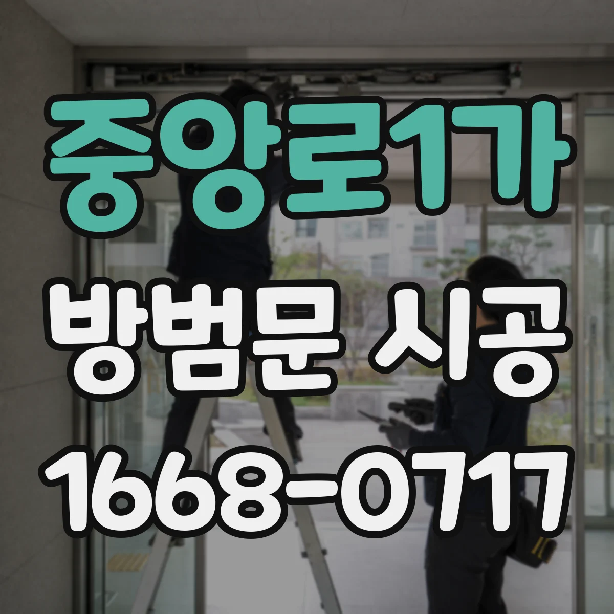 중앙로1가 방범문 시공