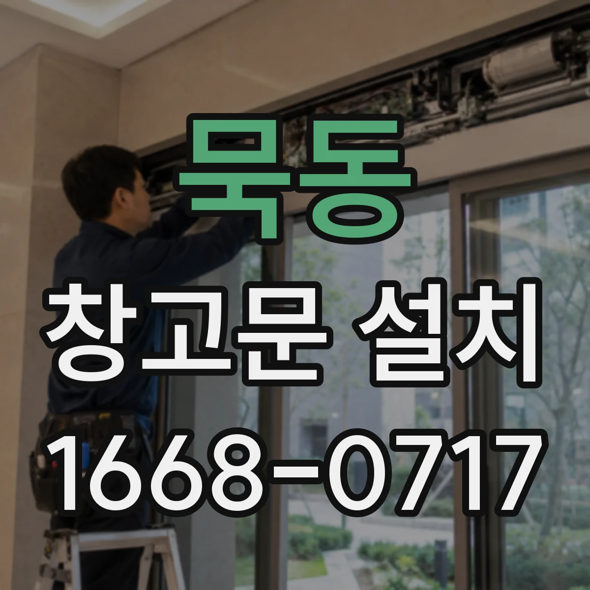 묵동 창고문 설치