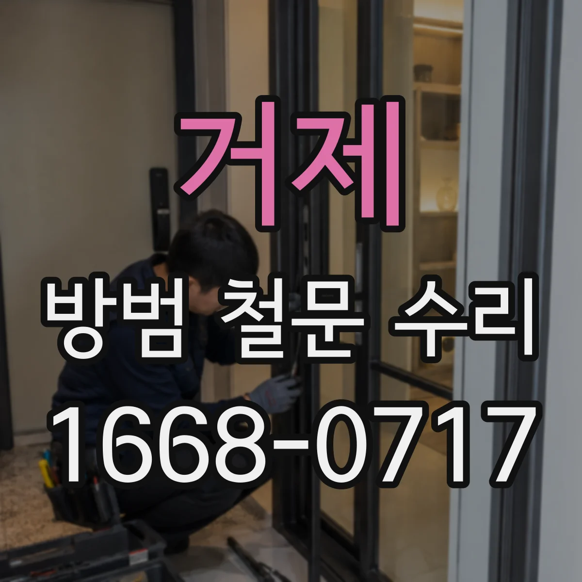 거제 방범 철문 수리