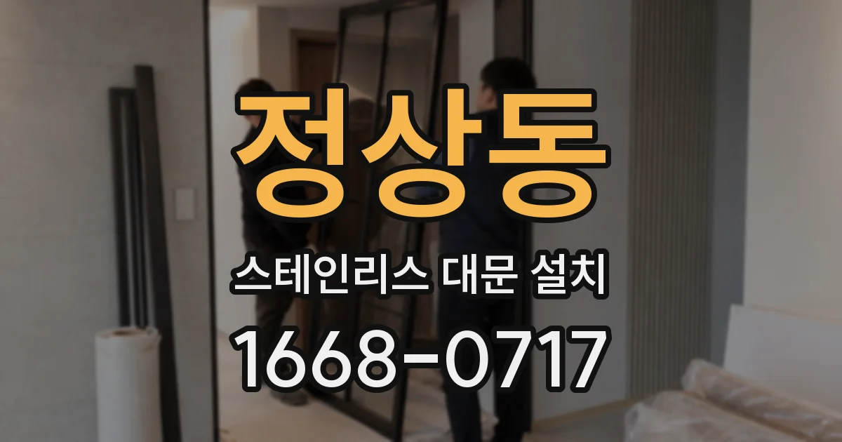정상동 스테인리스 대문 설치