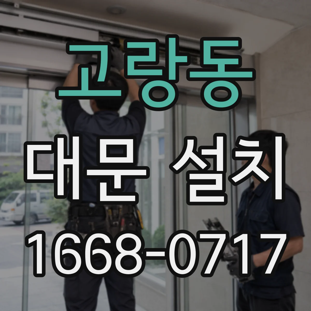 고랑동 대문 설치
