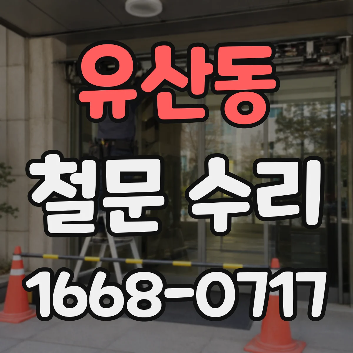 유산동 철문 수리