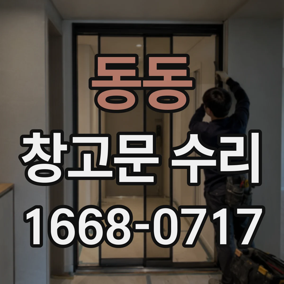 동동 창고문 수리