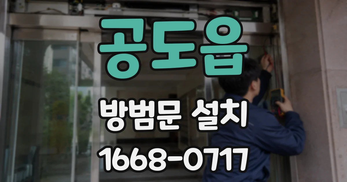 공도읍 방범문 설치