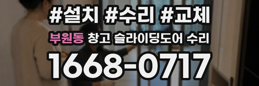 부원동 창고 슬라이딩도어 수리