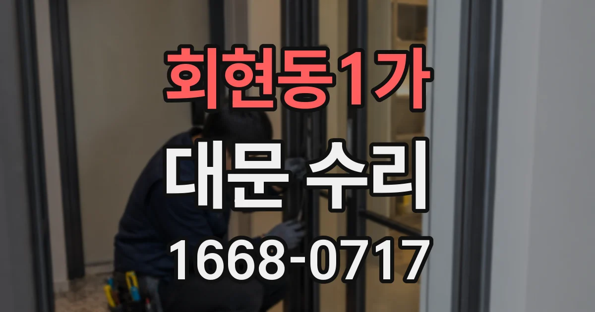 회현동1가 대문 수리