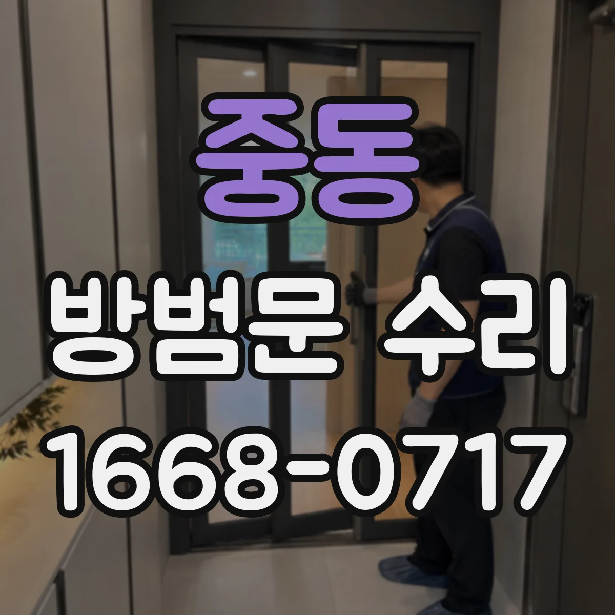 중동 방범문 수리