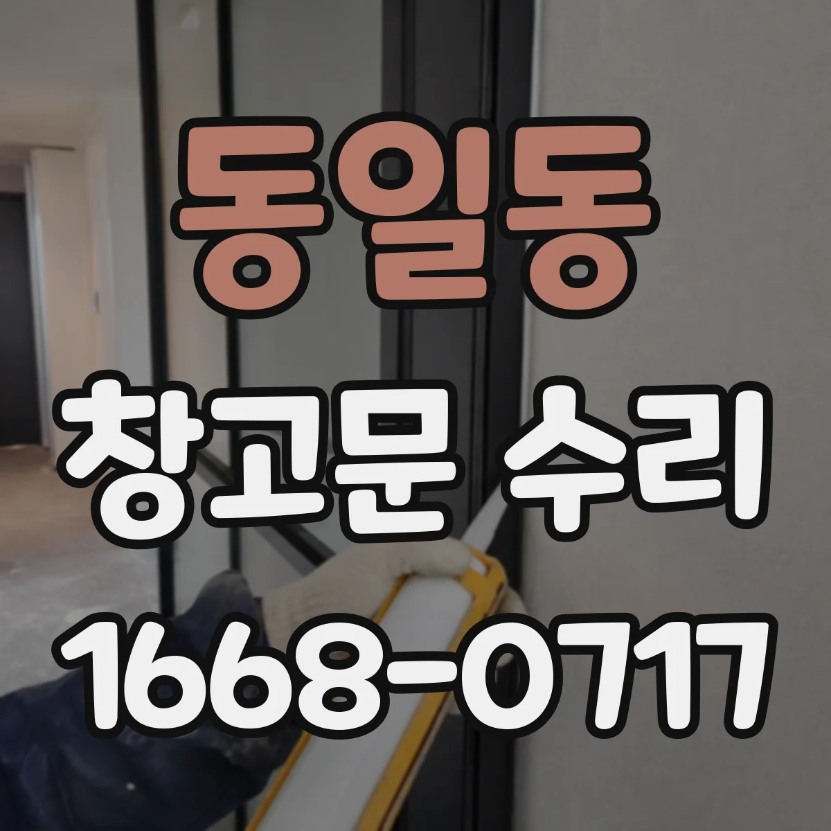 동일동 창고문 수리