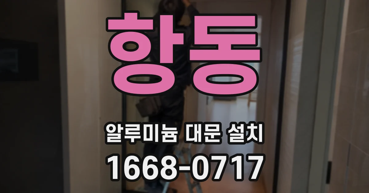항동 알루미늄 대문 설치