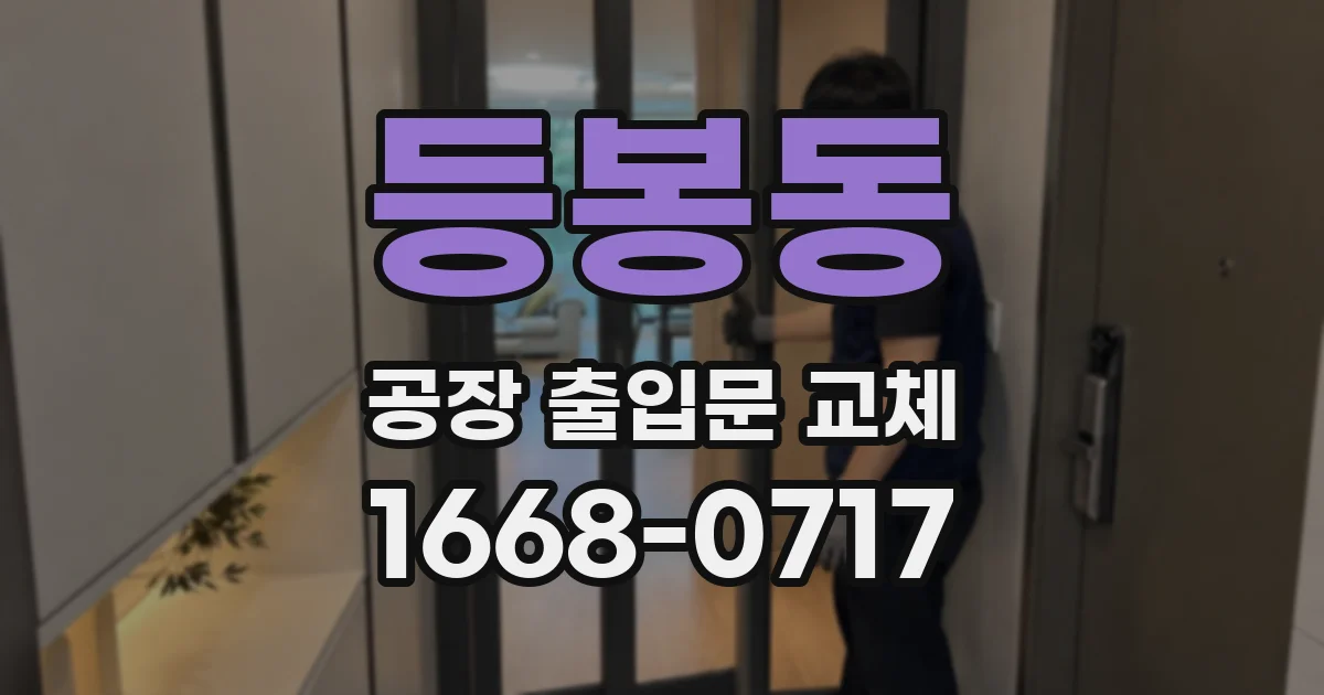 등봉동 공장 출입문 교체