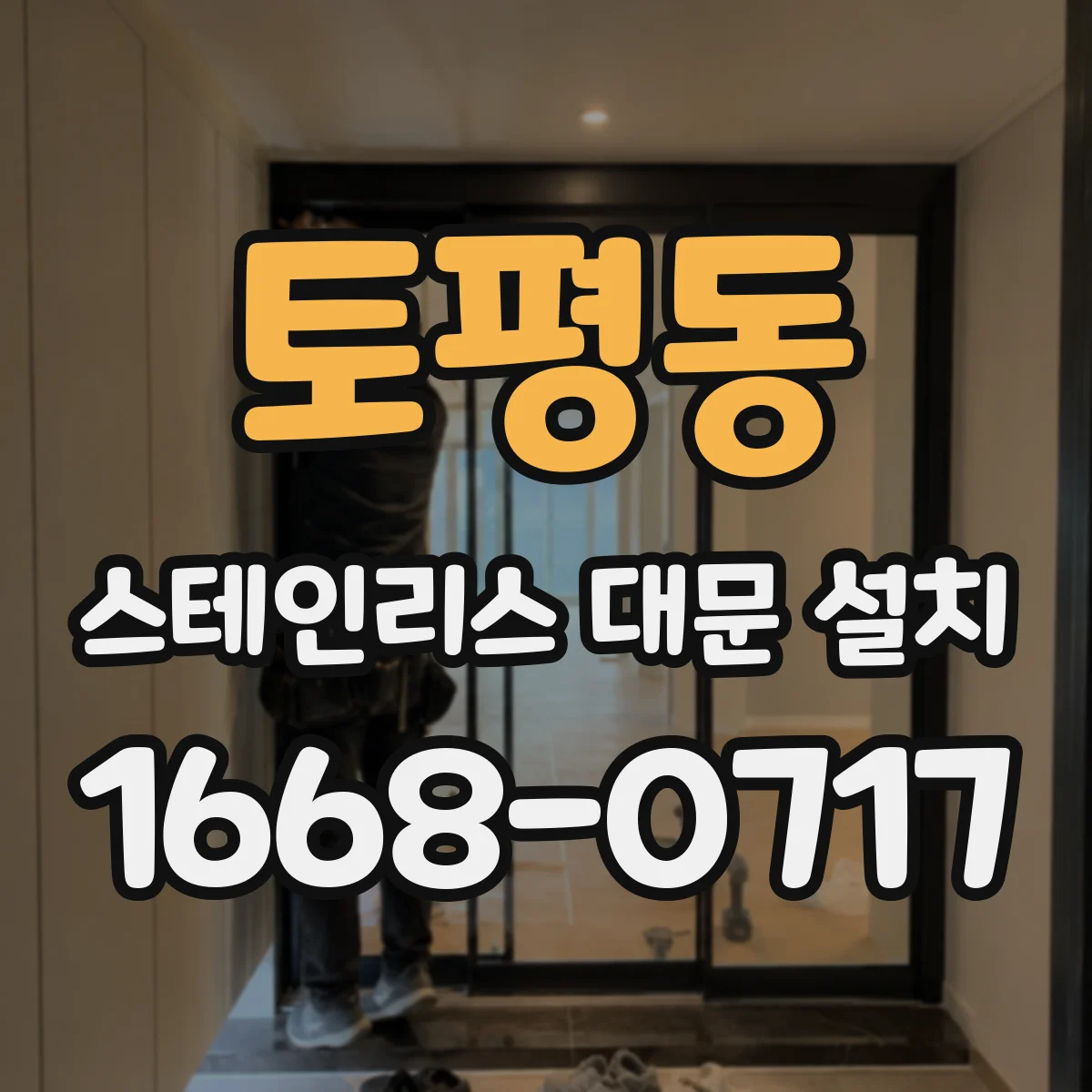 토평동 스테인리스 대문 설치