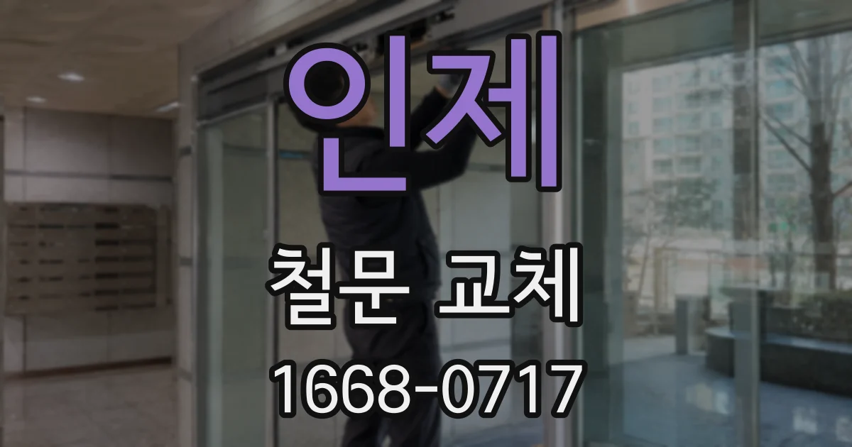 인제 철문 교체