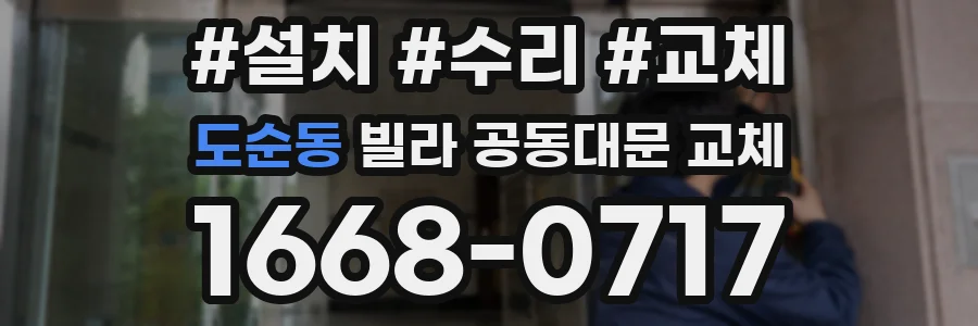 도순동 빌라 공동대문 교체