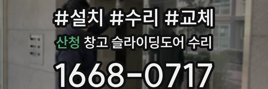 산청 창고 슬라이딩도어 수리