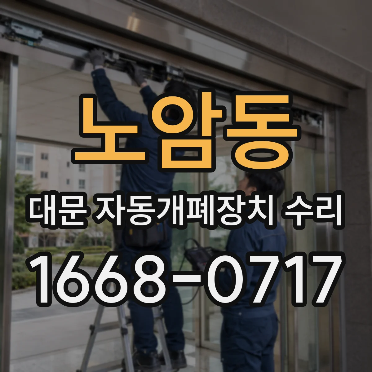 노암동 대문 자동개폐장치 수리