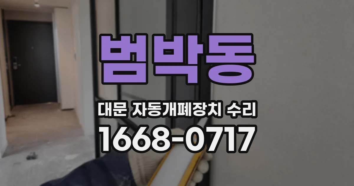범박동 대문 자동개폐장치 수리