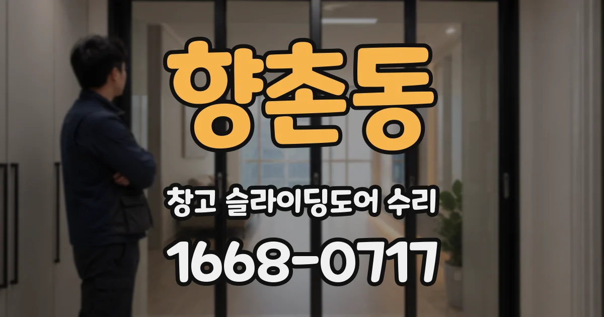향촌동 창고 슬라이딩도어 수리