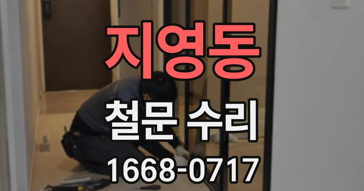 지영동 철문 수리