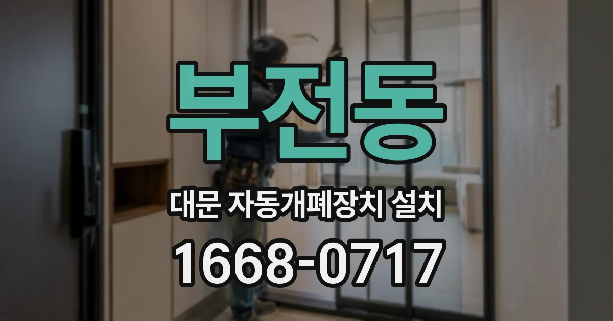 부전동 대문 자동개폐장치 설치