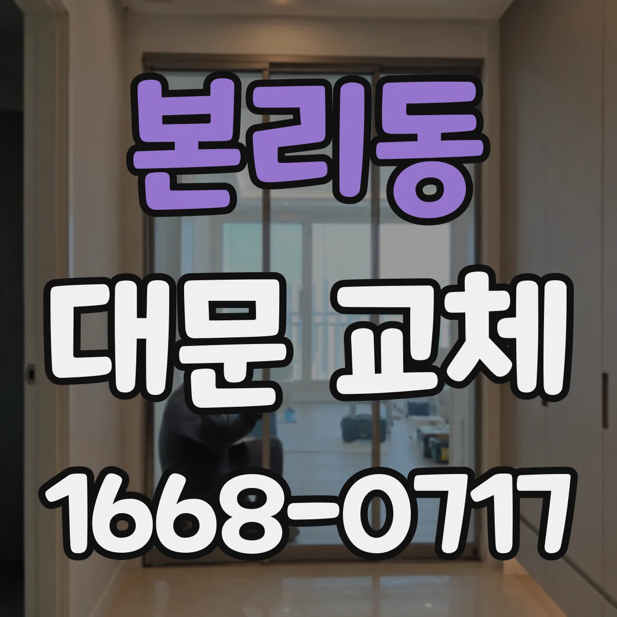 본리동 대문 교체