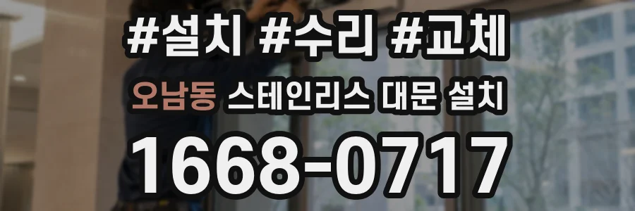 오남동 스테인리스 대문 설치