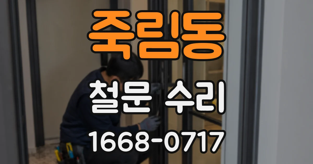 죽림동 철문 수리