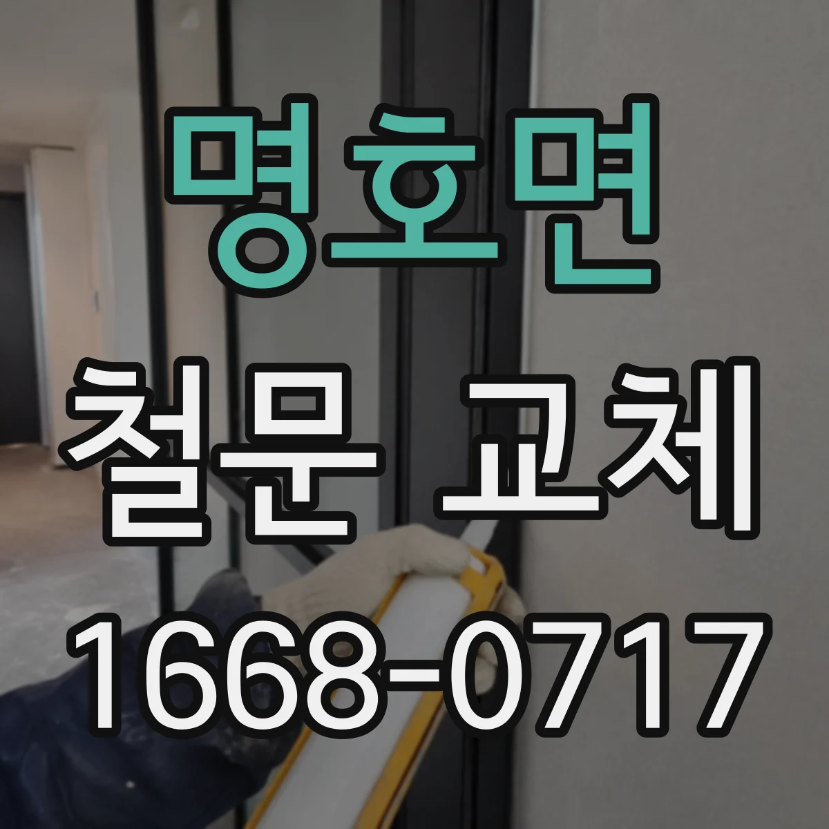 명호면 철문 교체