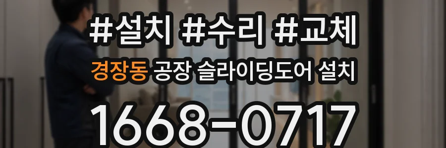 경장동 공장 슬라이딩도어 설치