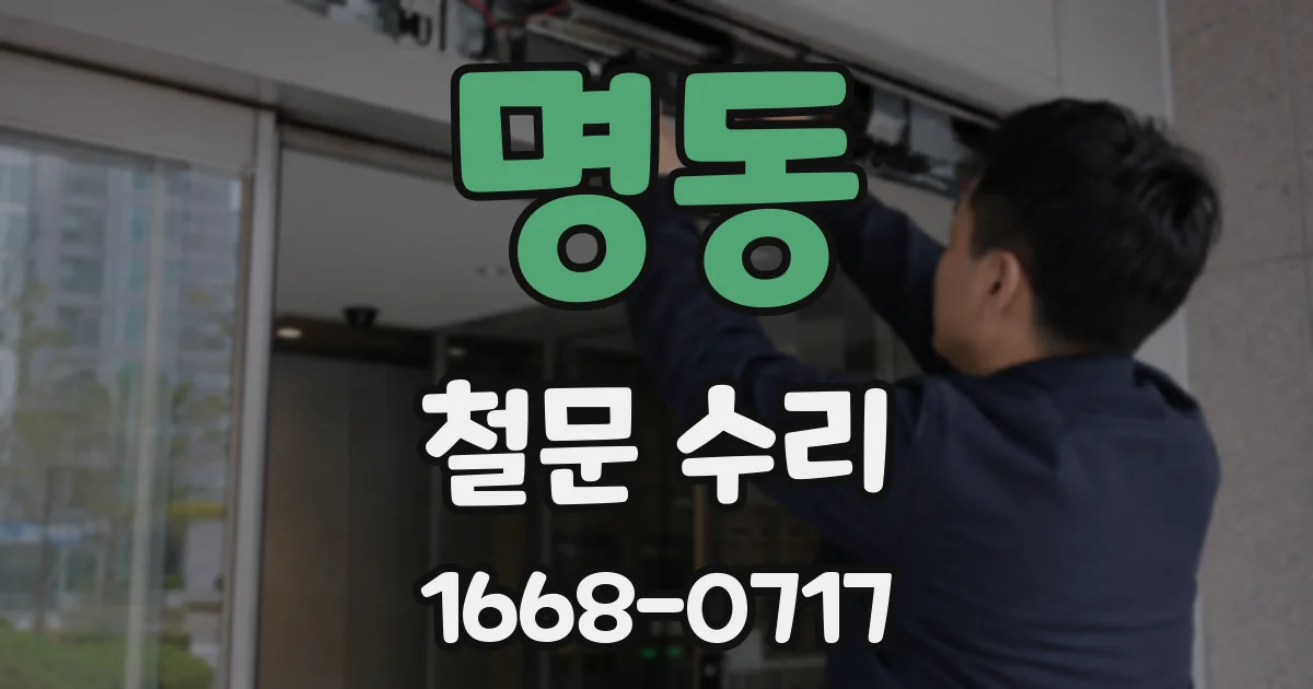 명동 철문 수리