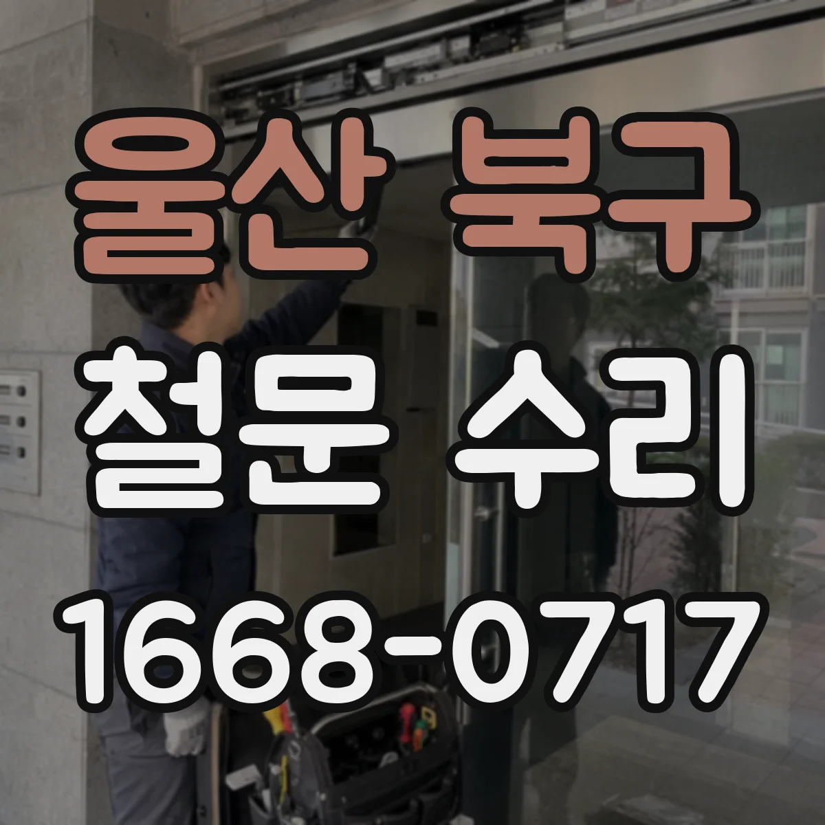 울산 북구 철문 수리