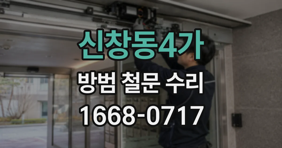 신창동4가 방범 철문 수리
