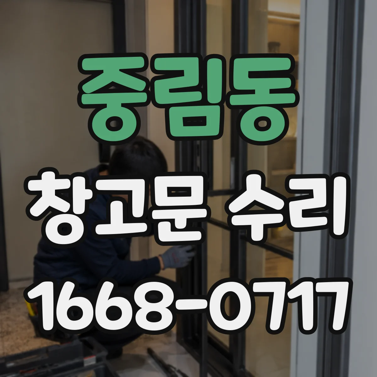 중림동 창고문 수리