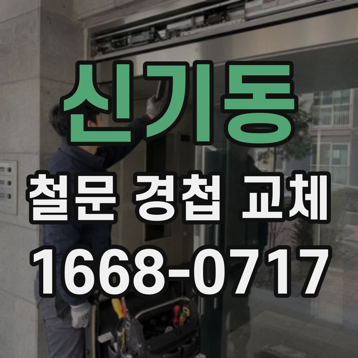 신기동 철문 경첩 교체