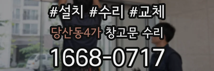 당산동4가 창고문 수리