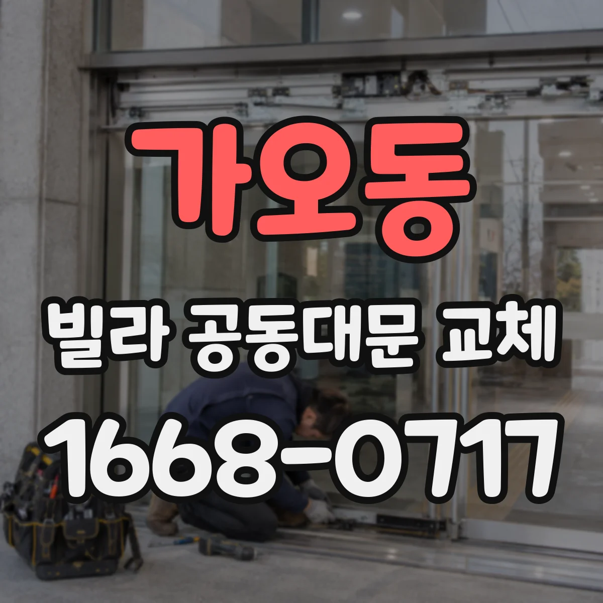 가오동 빌라 공동대문 교체