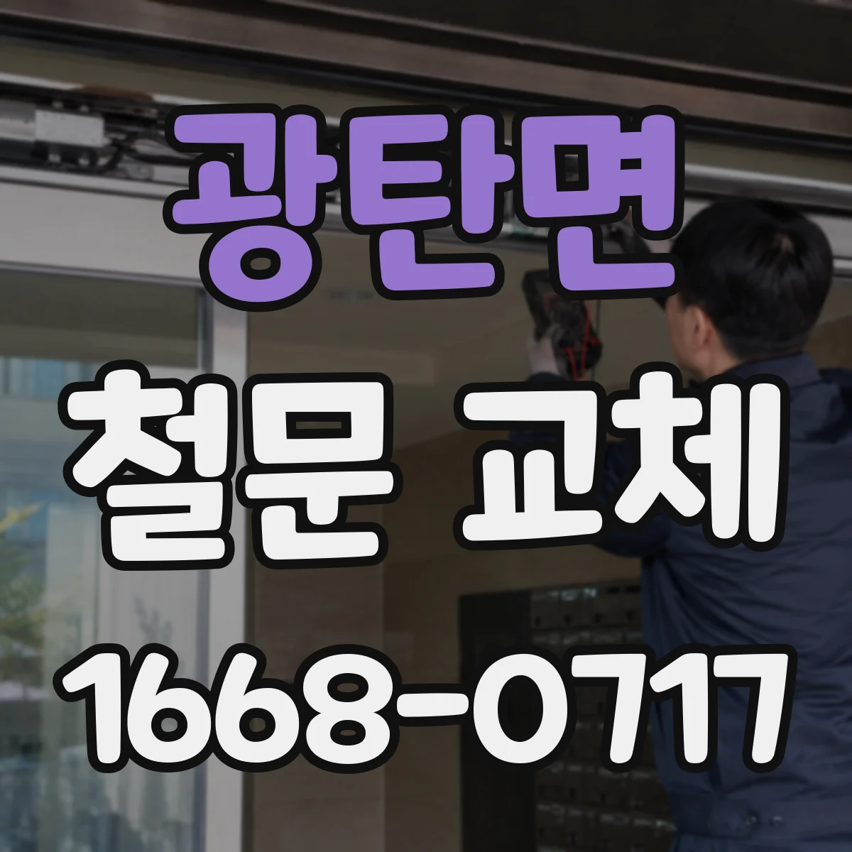 광탄면 철문 교체