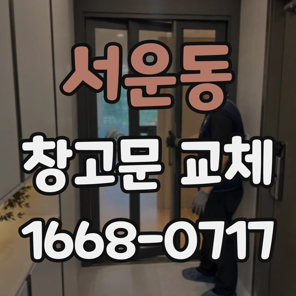 서운동 창고문 교체