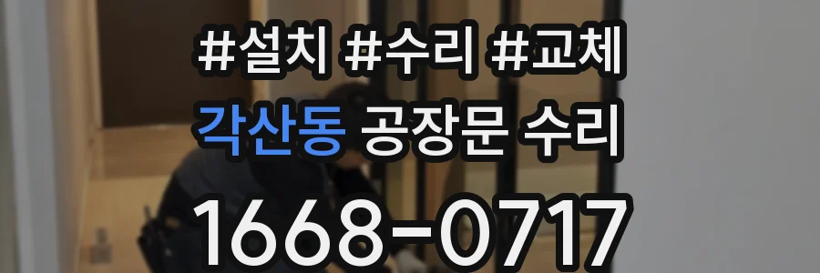 각산동 공장문 수리
