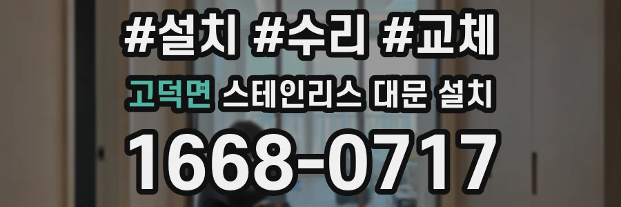 고덕면 스테인리스 대문 설치