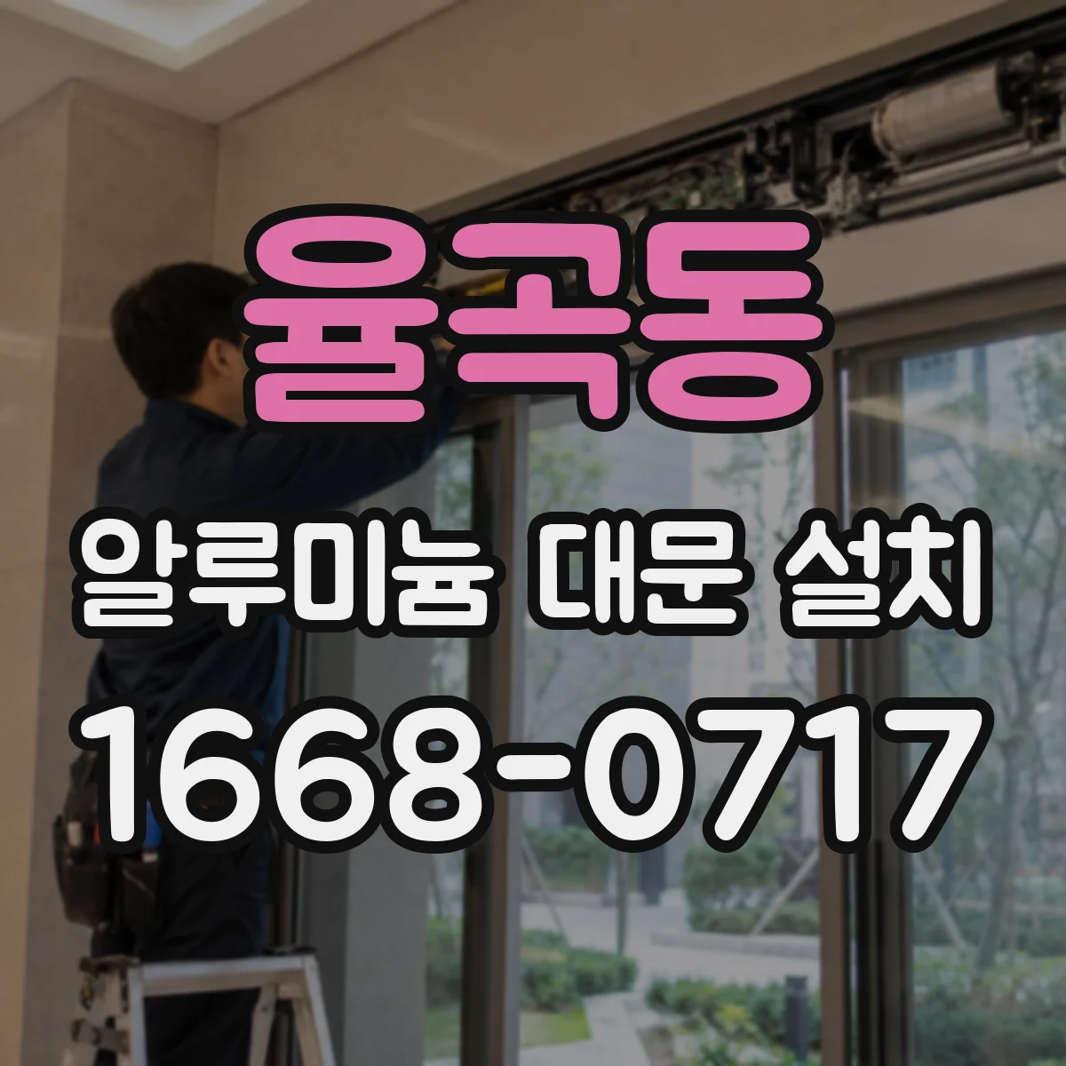 율곡동 알루미늄 대문 설치
