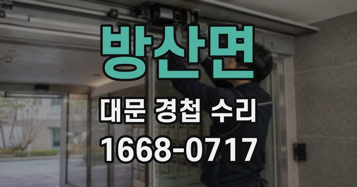 방산면 대문 경첩 수리